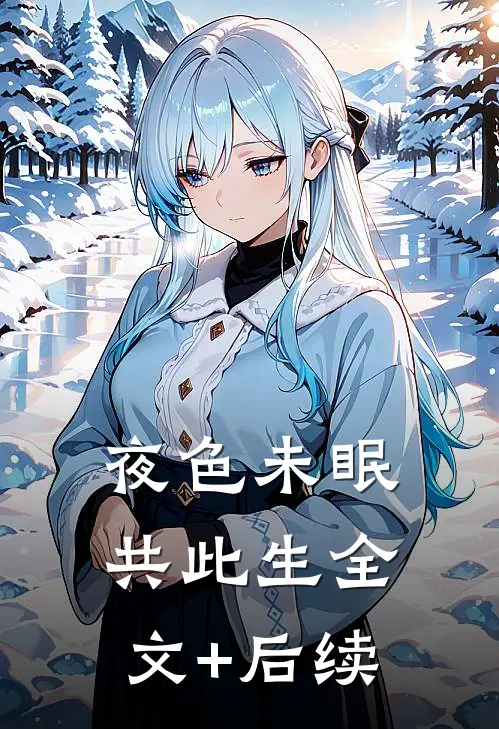 夜色未眠共此生全文+后续