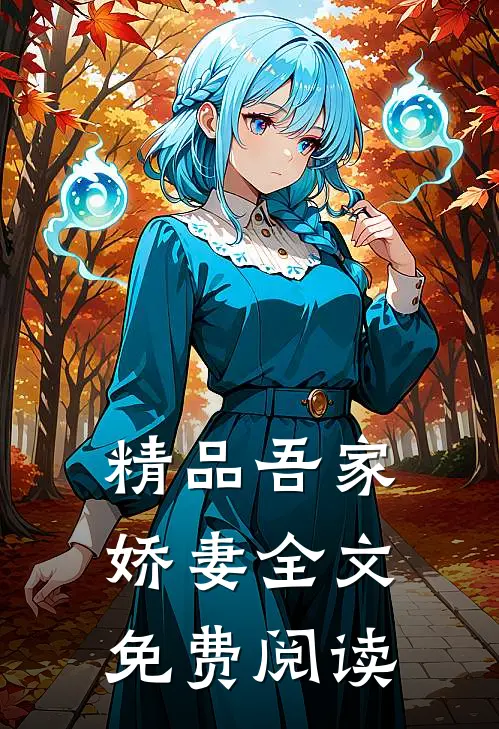 精品吾家娇妻全文免费阅读