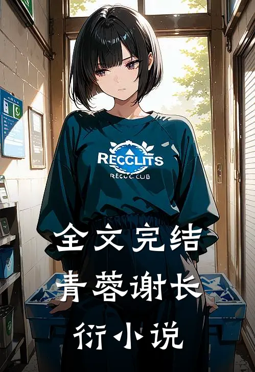 全文完结青蓉谢长衍小说