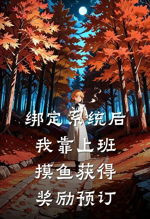 绑定系统后，我靠上班摸鱼获得奖励预订