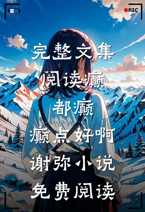 完整文集阅读癫,都癫,癫点好啊谢弥小说免费阅读