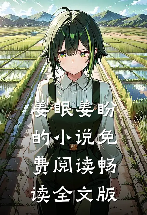 姜眠姜盼的小说免费阅读畅读全文版