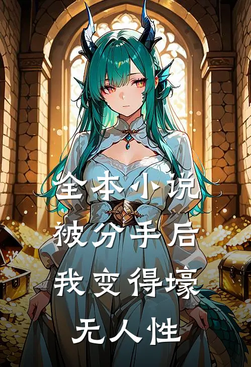 全本小说被分手后，我变得壕无人性