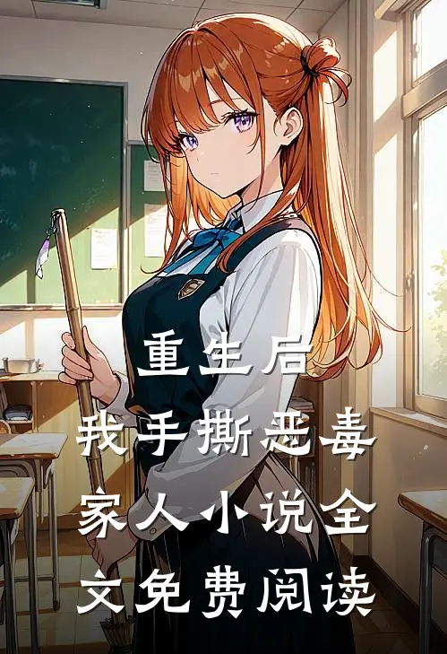 重生后,我手撕恶毒家人全文免费阅读笔趣阁