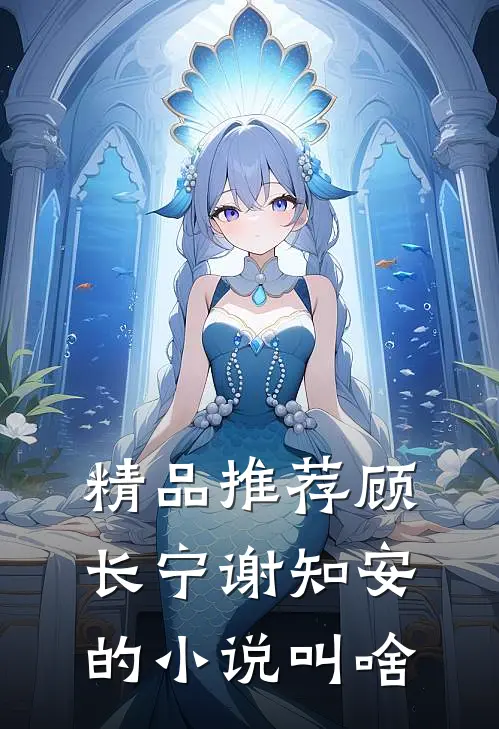 精品推荐顾长宁谢知安的小说叫啥
