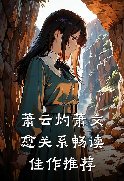 萧云灼萧文愈关系畅读佳作推荐