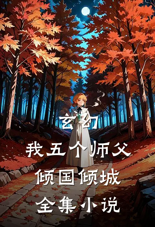 玄幻我五个师父倾国倾城全集免费阅读