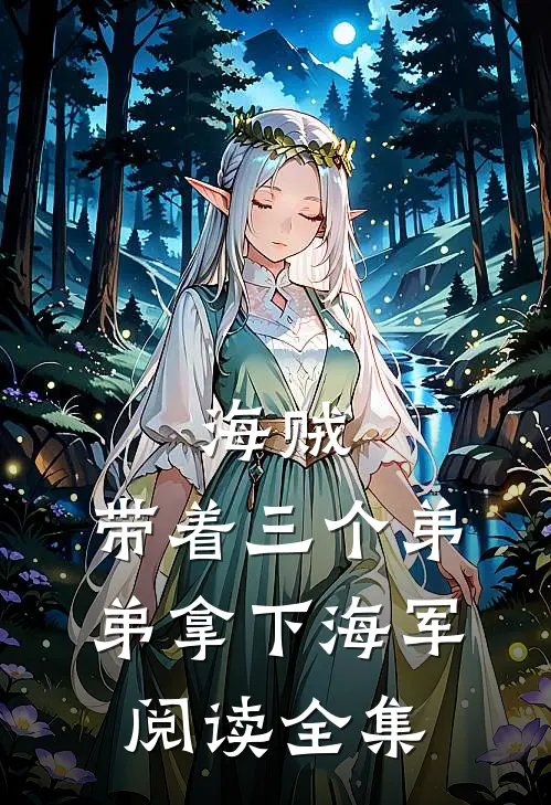 海贼带着三个弟弟拿下海军阅读全集