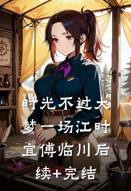 时光不过大梦一场江时宜傅临川后续+完结
