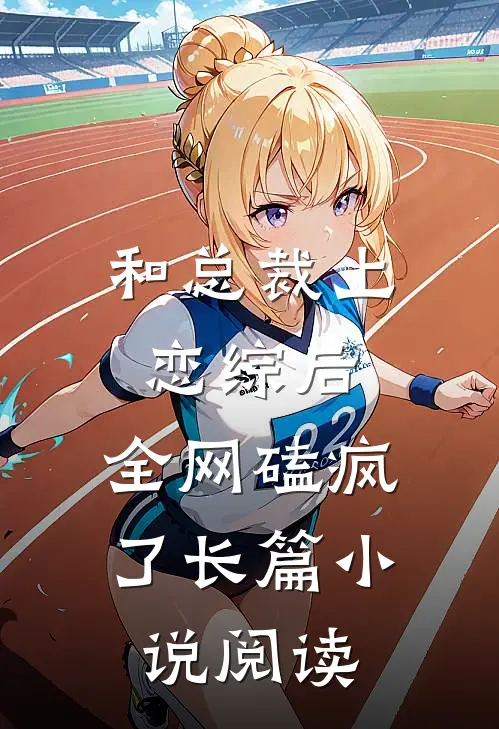 和总裁上恋综后，全网磕疯了长篇小说阅读