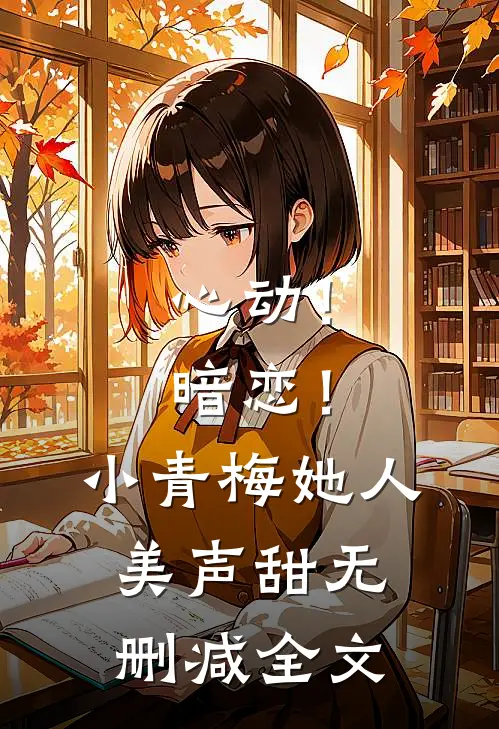 心动!暗恋!小青梅她人美声甜无删减全文