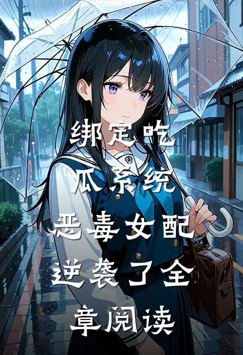 绑定吃瓜系统，恶毒女配逆袭了全章阅读