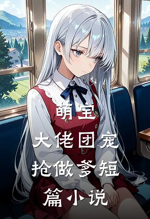 萌宝：大佬团宠抢做爹短篇小说