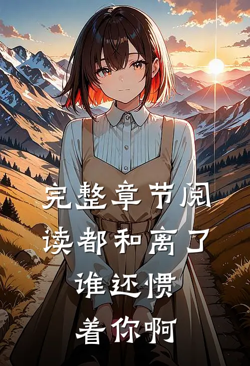 完整章节阅读都和离了，谁还惯着你啊