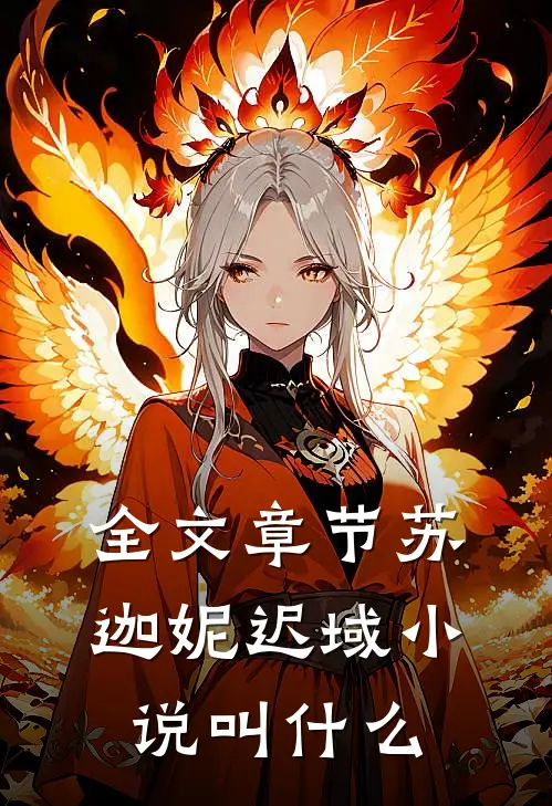 全文章节苏迦妮迟域小说叫什么
