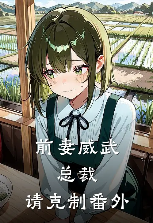 前妻威武总裁,请克制 番外
