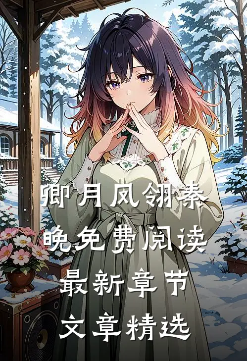 卿月凤翎秦晚免费阅读最新章节文章精选