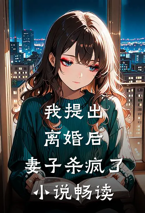 我提出离婚后,妻子杀疯了畅读全文