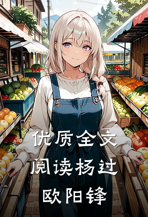 优质全文阅读杨过欧阳锋