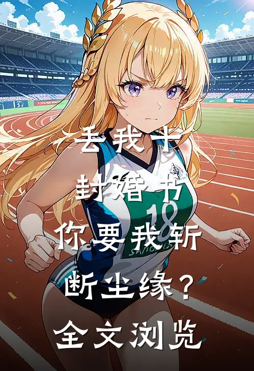 丢我十封婚书,你要我斩断尘缘?全文浏览免费阅读