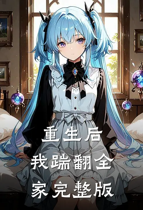 重生后,我踹翻全家完整版在线阅读