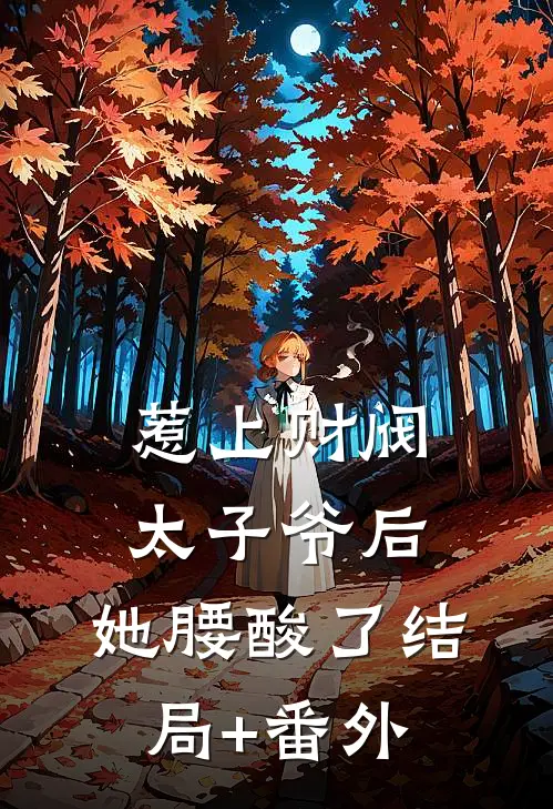 惹上财阀太子爷后，她腰酸了结局+番外