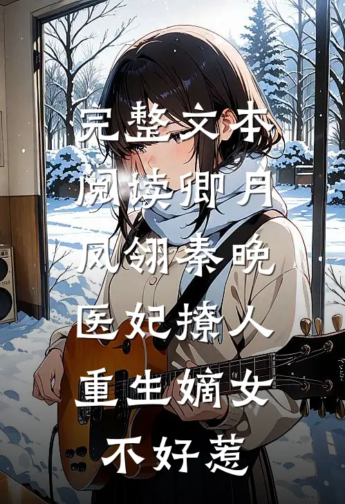 完整文本阅读卿月凤翎秦晚医妃撩人:重生嫡女不好惹