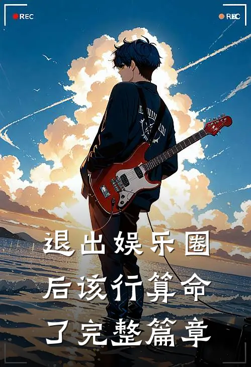 退出娱乐圈后该行算命了完整篇章