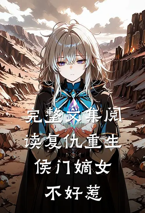 完整文集阅读复仇重生:侯门嫡女不好惹