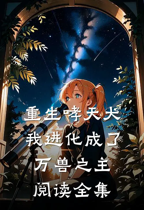 重生哮天犬,我进化成了万兽之主阅读全集免费