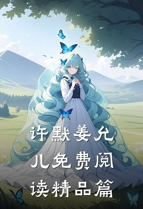 许默姜允儿免费阅读精品篇