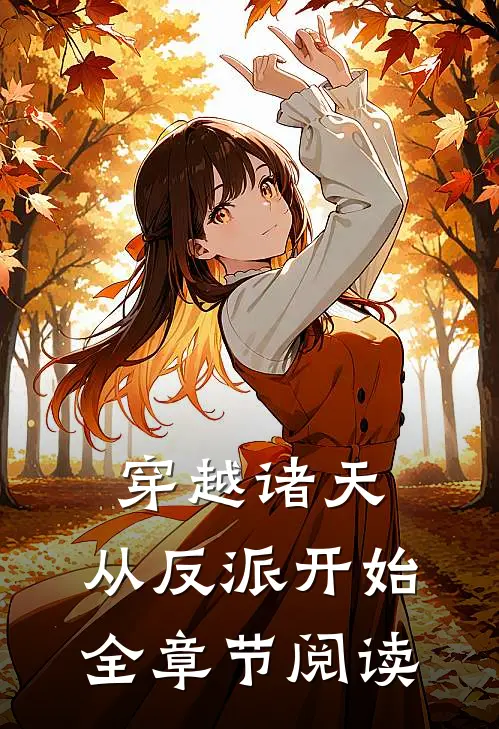穿越诸天,从反派开始全章节阅读