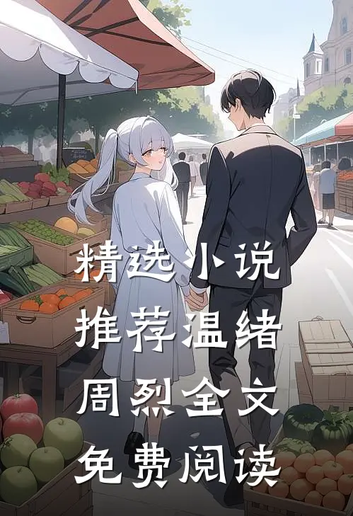 精选小说推荐温绪周烈全文免费阅读