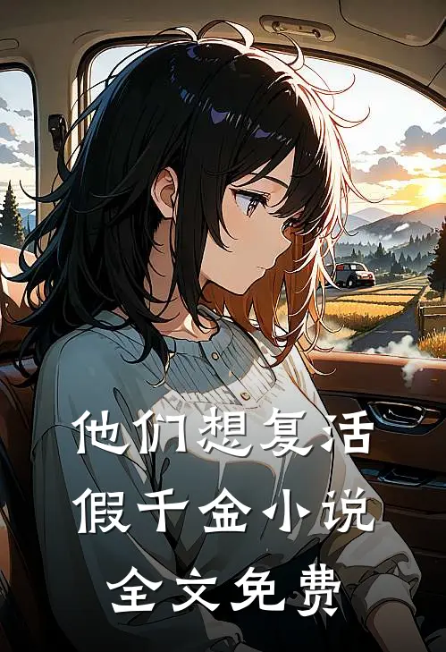 他们想复活假千金小说全文免费