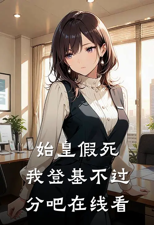 始皇假死,我登基不过分吧在线看