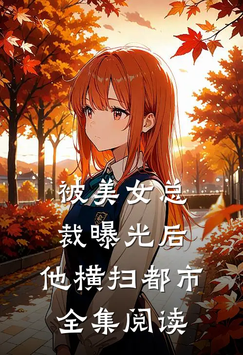 被美女总裁曝光后,他横扫都市全集阅读