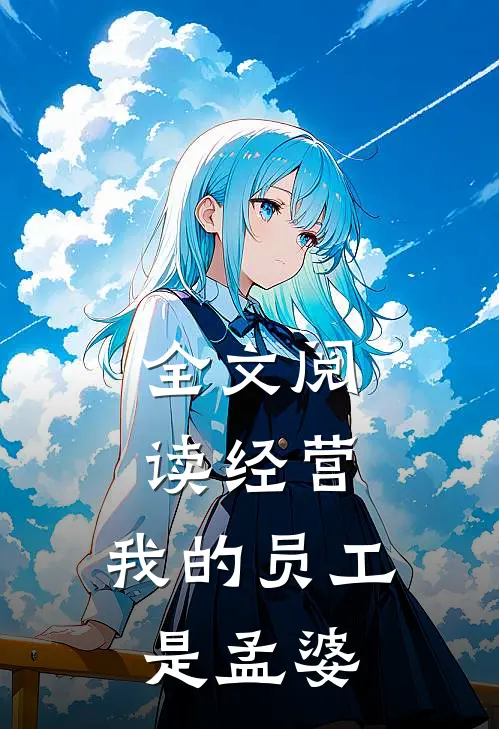 全文阅读经营：我的员工是孟婆