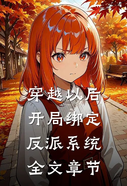穿越以后，开局绑定反派系统全文章节