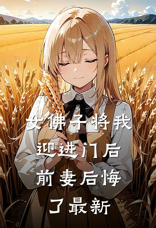 女佛子将我迎进门后,前妻后悔了最新视频