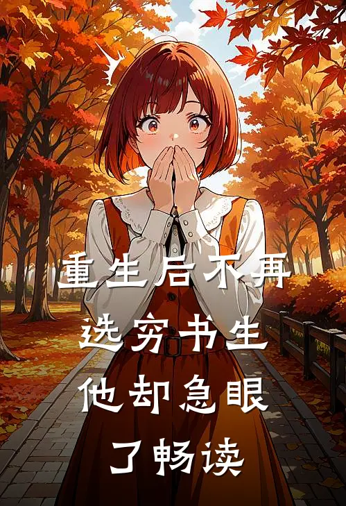重生后不再选穷书生,他却急眼了畅读