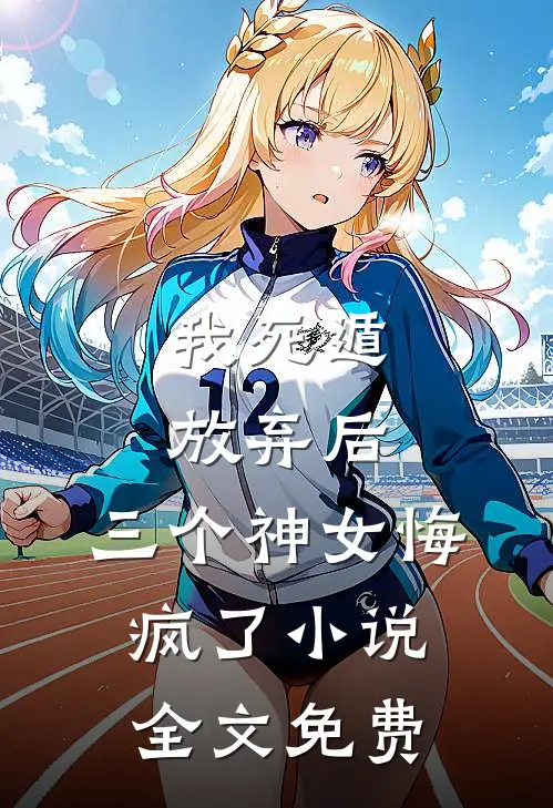 我死遁放弃后,三个神女悔疯了全文免费