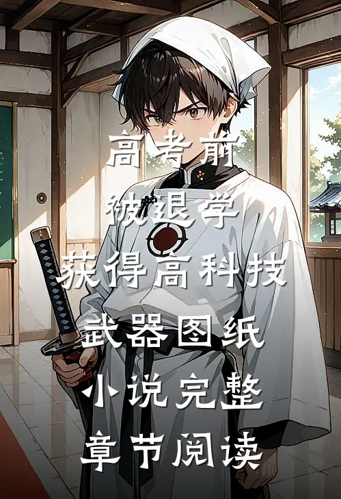 高考前被退学,获得高科技武器图纸小说完整章节阅读