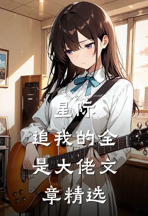 星际追我的全是大佬文章精选在线阅读