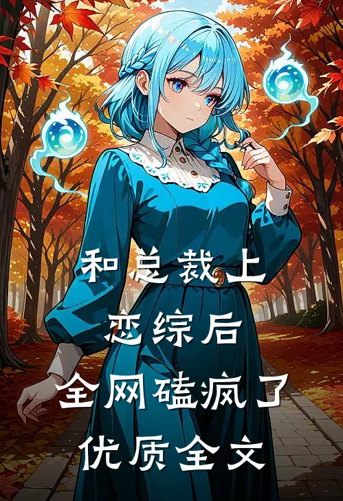 和总裁上恋综后，全网磕疯了优质全文