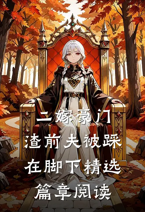 二嫁豪门,渣前夫被踩在脚下精选篇章阅读免费