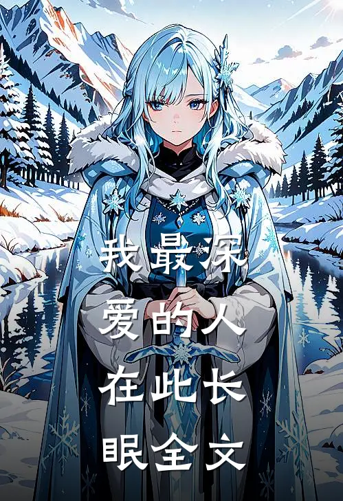 我最深爱的人,在此长眠全文在线阅读