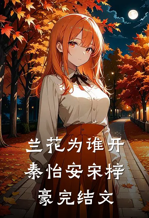 兰花为谁开秦怡安宋梓豪完结文
