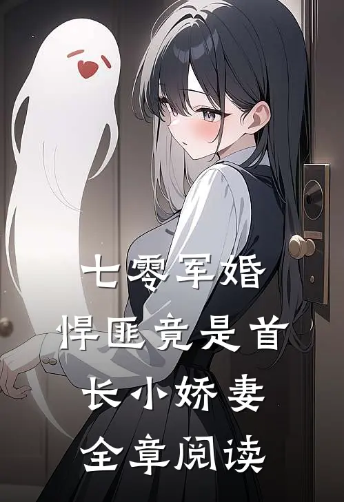 七零军婚,悍匪竟是首长小娇妻全章阅读