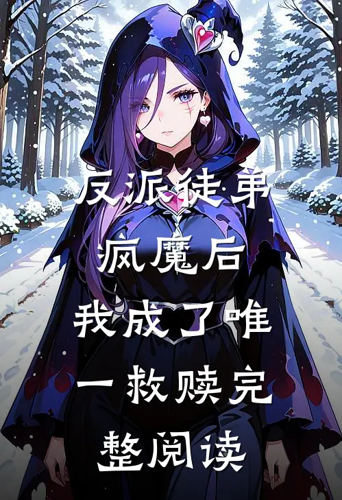 反派徒弟疯魔后,我成了唯一救赎完整阅读全文