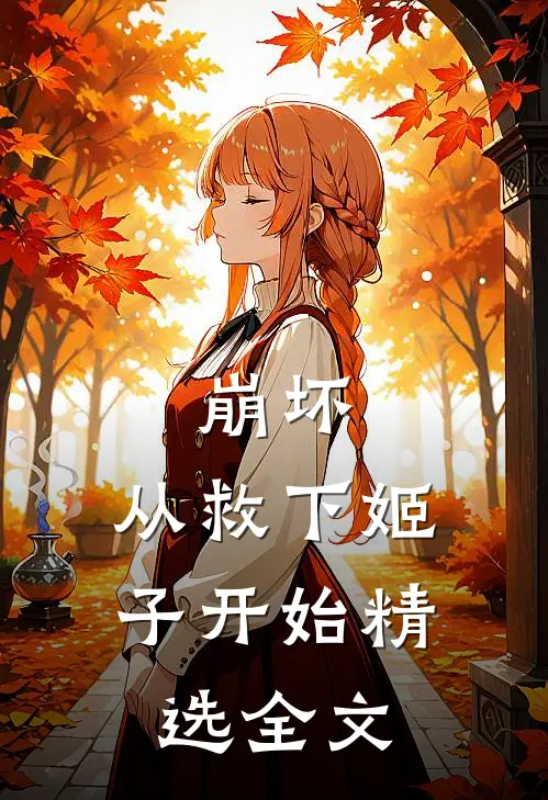 崩坏从救下姬子开始精选全文阅读